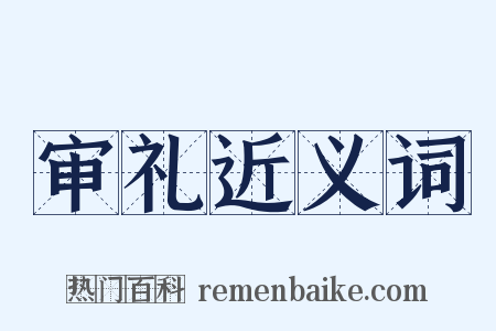 审礼近义词是什么意思的图片